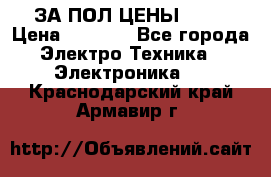 ЗА ПОЛ ЦЕНЫ!!!!! › Цена ­ 3 000 - Все города Электро-Техника » Электроника   . Краснодарский край,Армавир г.